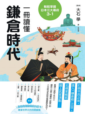cover image of 輕鬆掌握日本三大幕府3-1